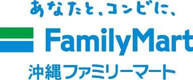 あなたとコンビにFamilyMart沖縄ファミリーマート