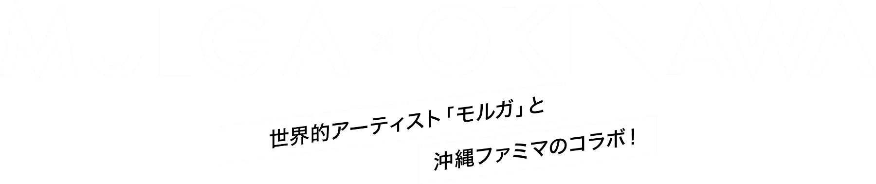 MULGA OKINAWA 世界的アーティスト「モルガ」と沖縄ファミマのコラボ