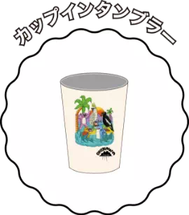 カップインタンブラー