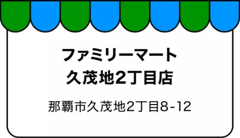 ファミリーマート久茂地2丁目店 那覇市久茂地2丁目8-12