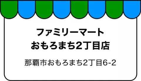 ファミリーマートおもろまち2丁目店 那覇市おもろまち2丁目6-2