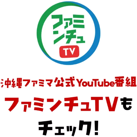 ファミンチュTV 沖縄ファミマ公式YouTube番組 ファミンチュTVもチェック！