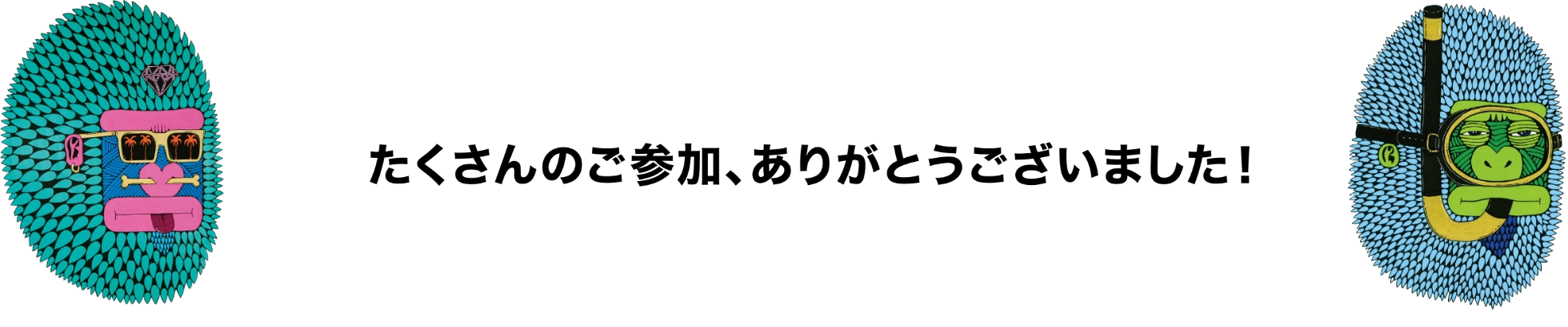 たくさんのご参加、ありがとうございました！